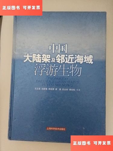 中国大陆架及邻近海域浮游生物 /王云龙 上海科学技术