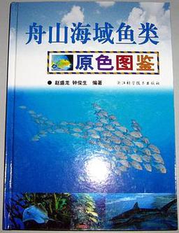 舟山海域鱼类原色图鉴